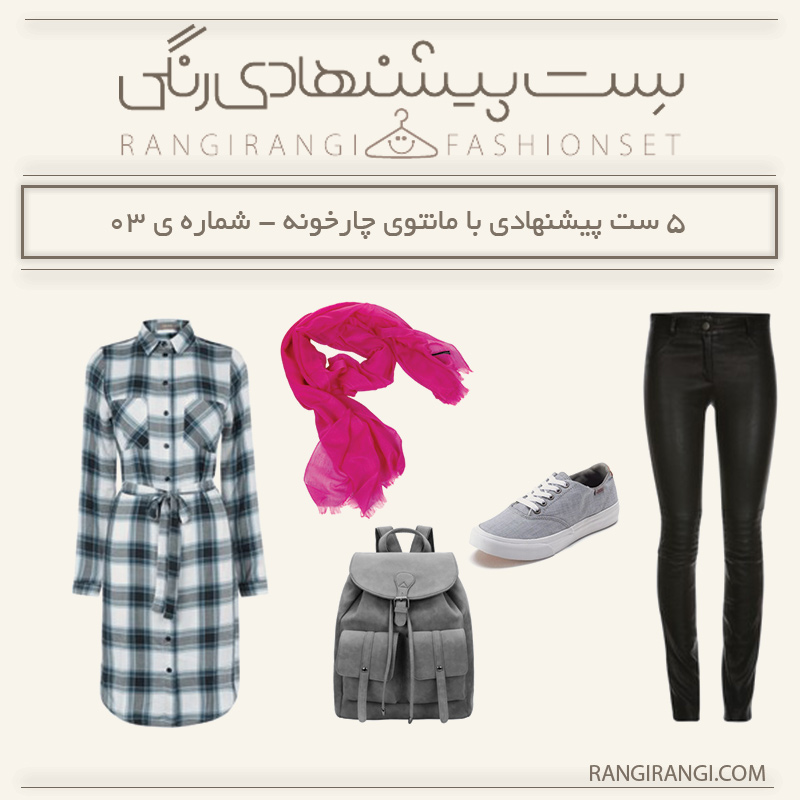 ست مانتو چهارخونه با شلوار چرم