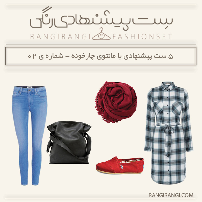 ست مانتو چهارخونه پاییزه با شلوار جین آبی