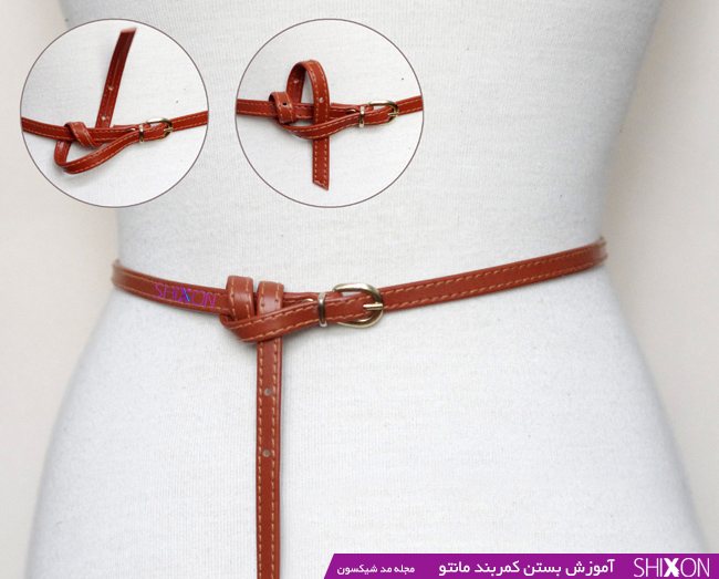 مدل بستن کمربند
